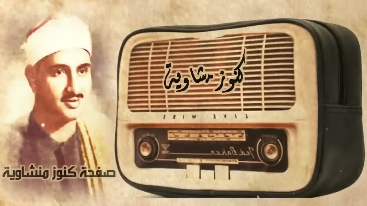 المنشاوي الذي أبكى الملايين حول العالم في واحدة من أجمل تلاواته الخاشعة المؤثرة