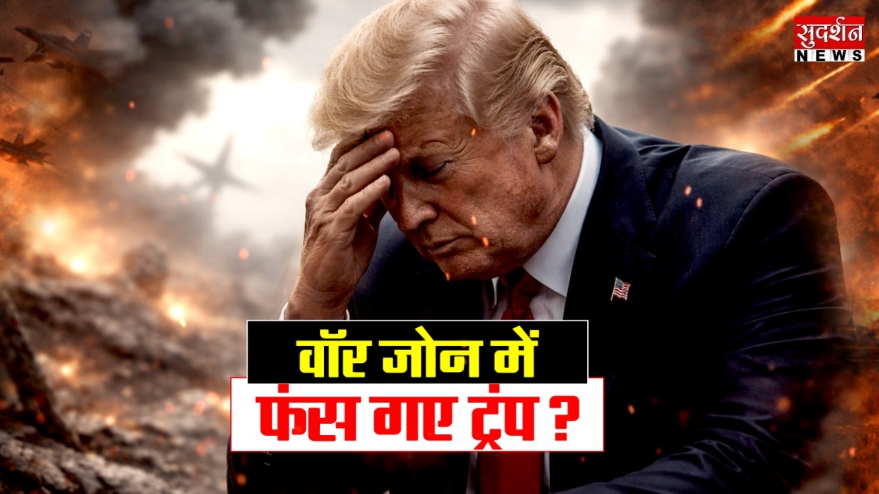 Iran America War Update: वॉर जोन में फंस गए ट्रप ? Trump | Israel | Netanyahu | World War