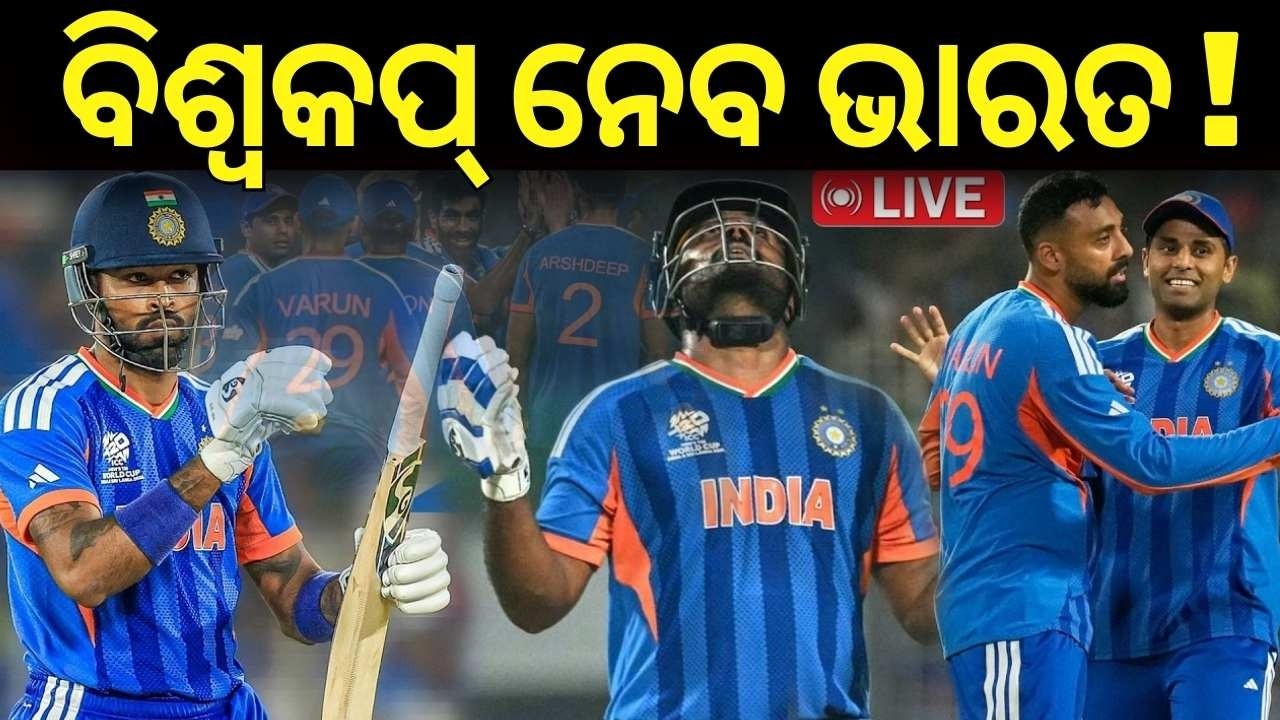 ବିଶ୍ୱକପ୍‌ ନେବ ଭାରତ | india vs west indies t20 world cup 2026 | Sanju samson | Odia News