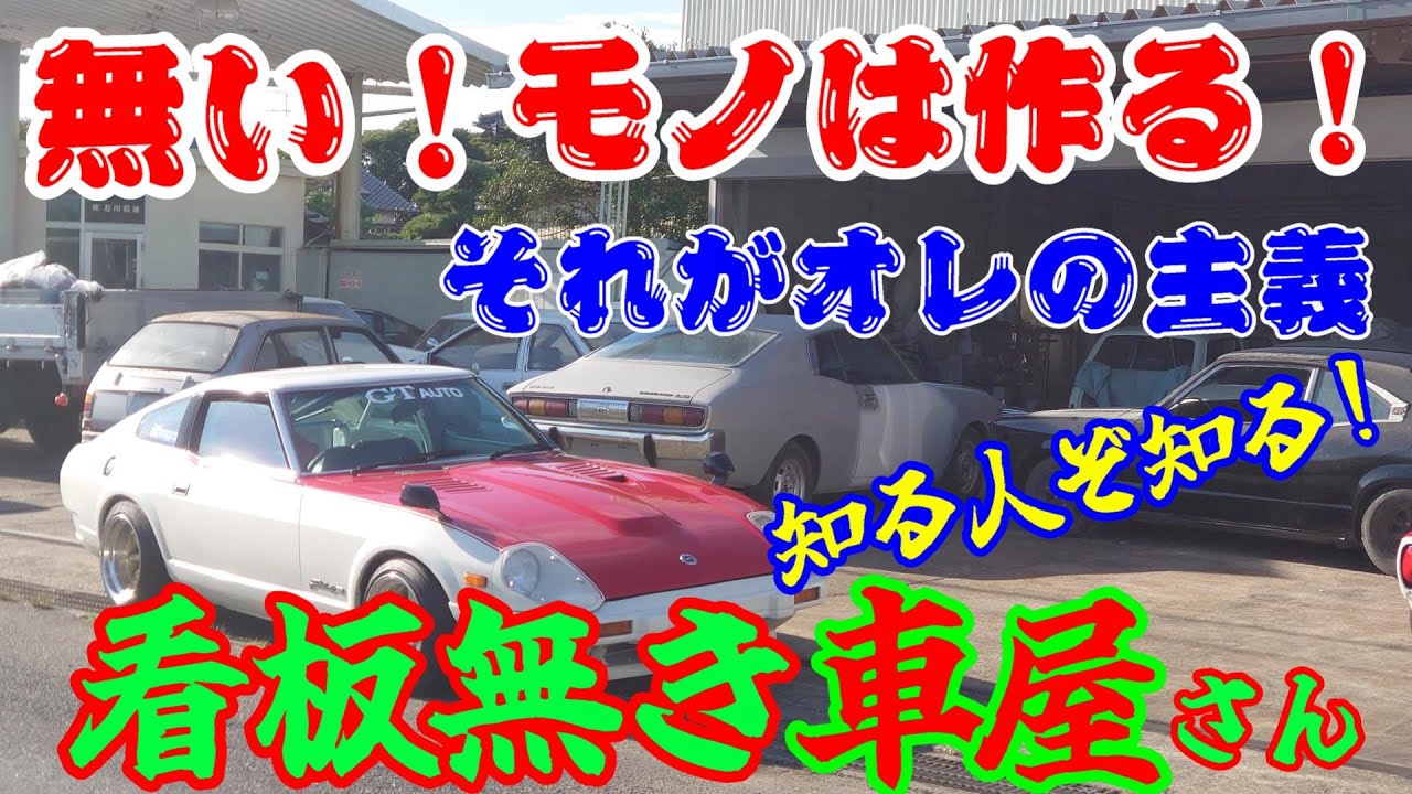 秘密基地？ゴットハンドがいるカツミ板金！GTオートに潜入取材したぞ！【街道レーサー】【旧車】