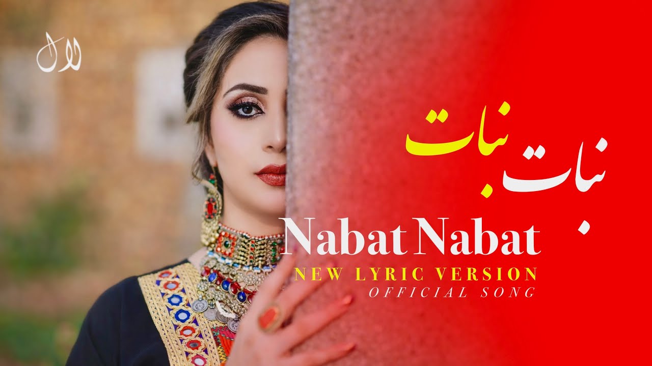LAL NAWA - NABAT NABAT | آهنگ نبات نبات افغانی شاد