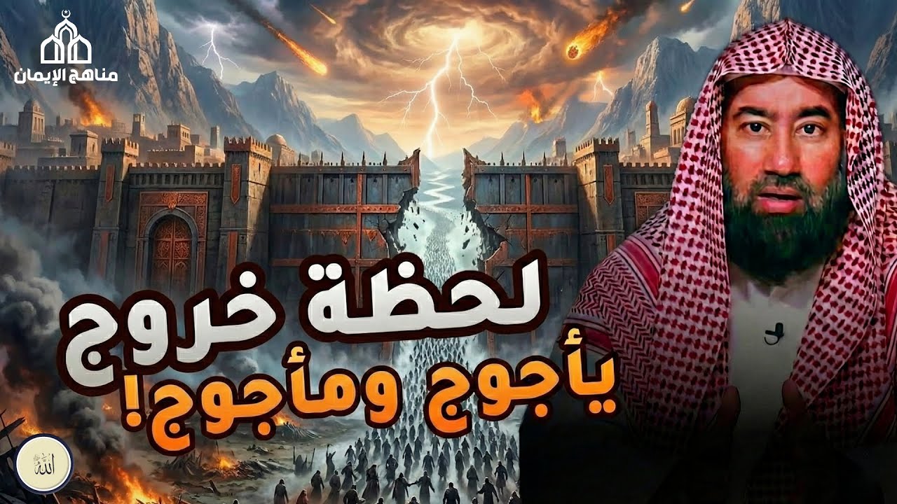 يتحدث الشيخ نبيل العوضي في هذا المقطع المؤثر عن لحظة خروج يأجوج ومأجوج