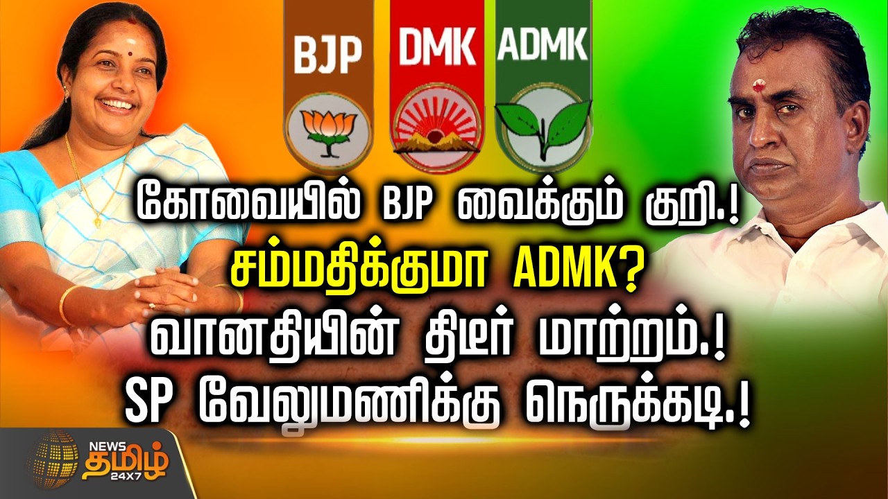 கோவையில் BJP வைக்கும் குறி.! சம்மதிக்குமா ADMK?வானதியின் திடீர் மாற்றம்.! SP வேலுமணிக்கு நெருக்கடி.!