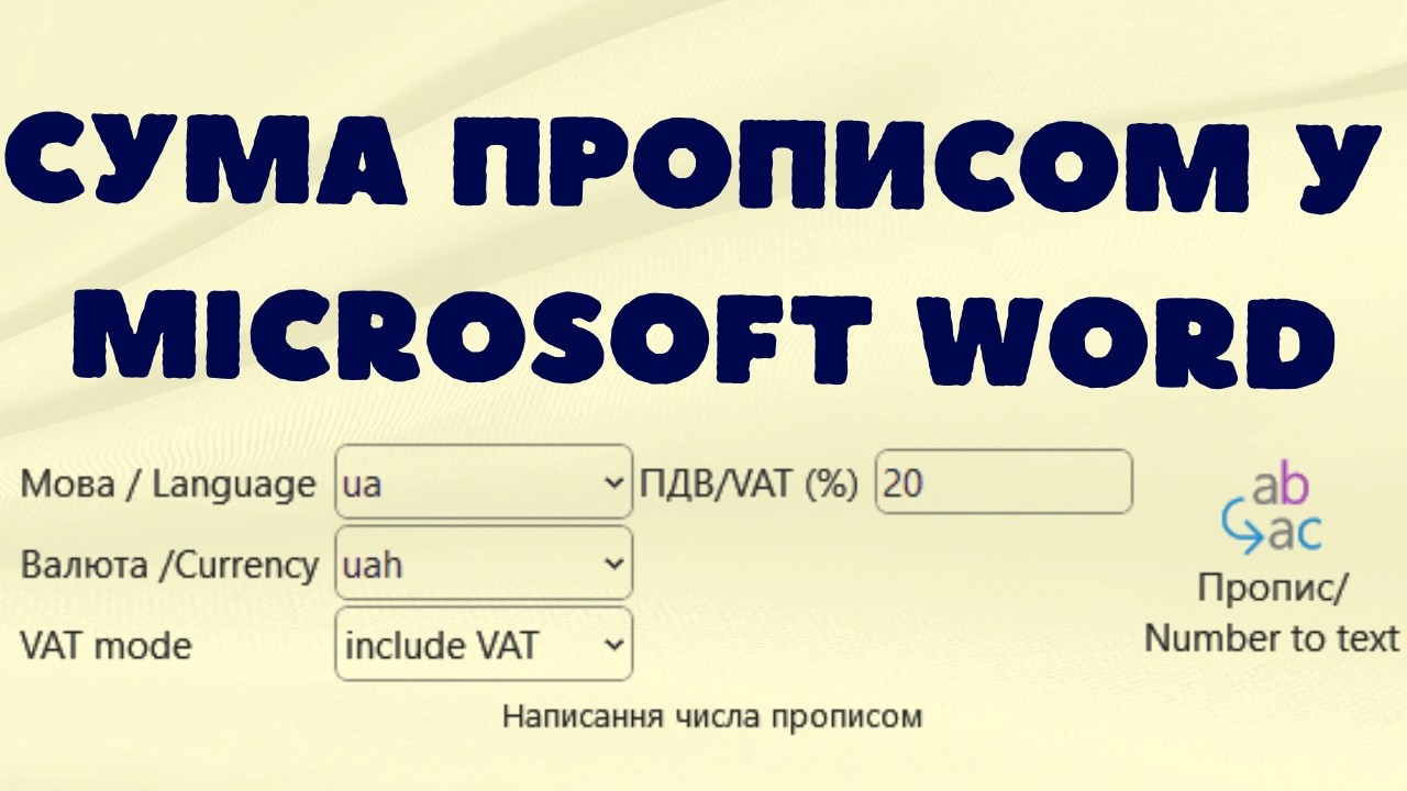 Як написати суму прописом у Word за 2 секунди?