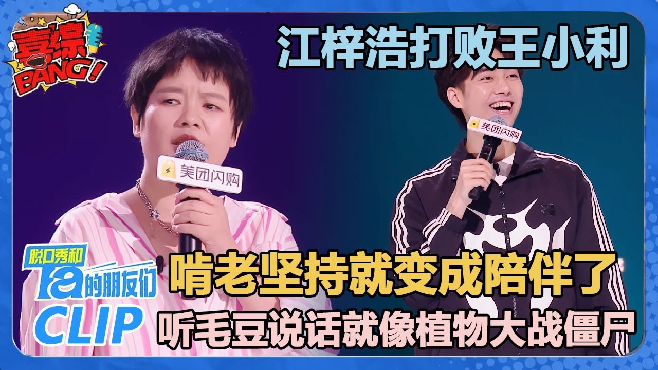 王小利：20岁啃老坚持到40岁就变成陪伴了！江梓浩：普通话门槛高，听毛豆讲话像在植物大战僵尸！【脱口秀和Ta的朋友们 第2季】