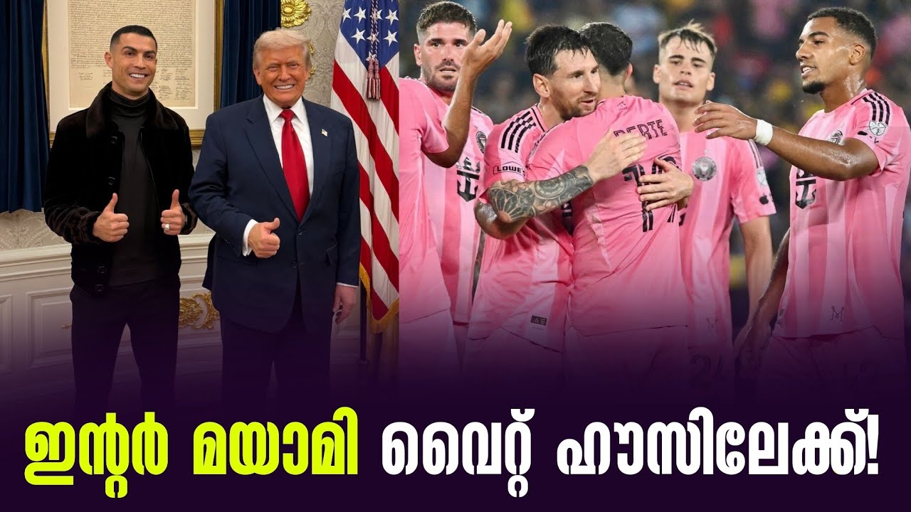 ഇൻ്റർ മയാമി വൈറ്റ് ഹൗസിലേക്ക്! | Inter Miami
