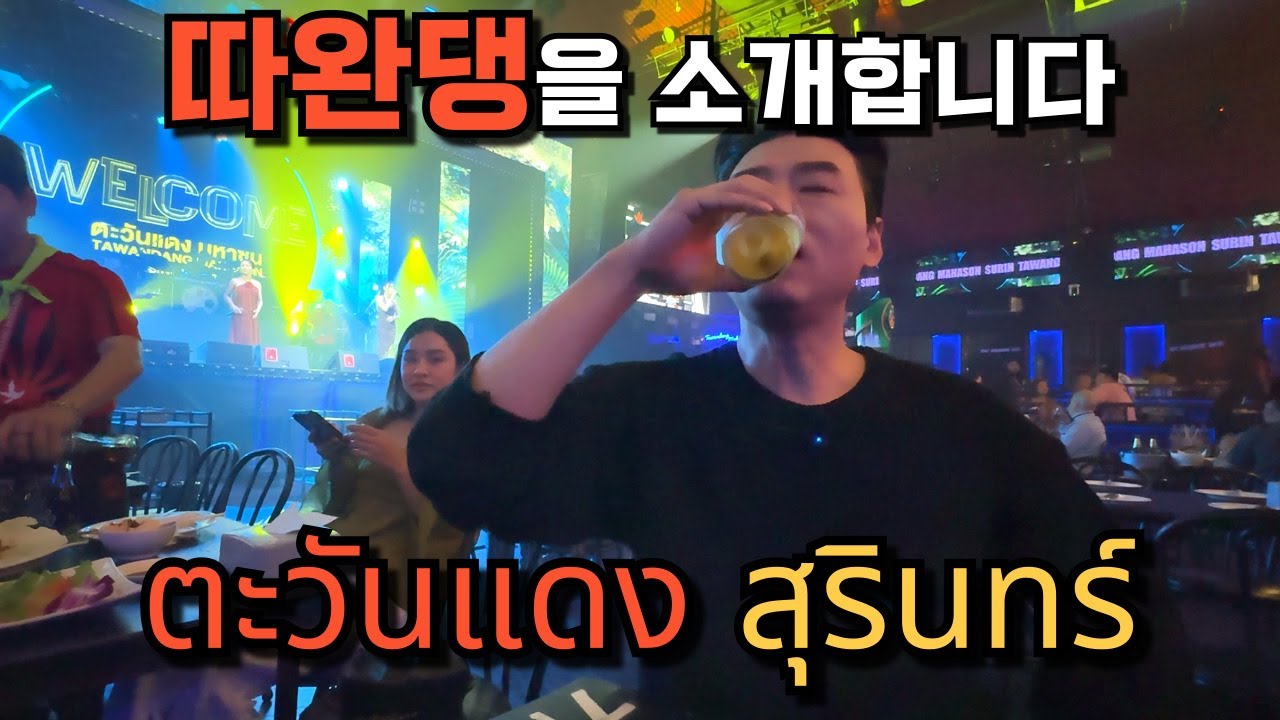 🇰🇷🇹🇭 태국 시골! 이싼 여행 중 무조건 필수 방문! 따완댕 수린을 소개합니다! 쌀국수 한 그릇 가격 219바트 vs 55바트?! 과연 그 맛의 차이는???