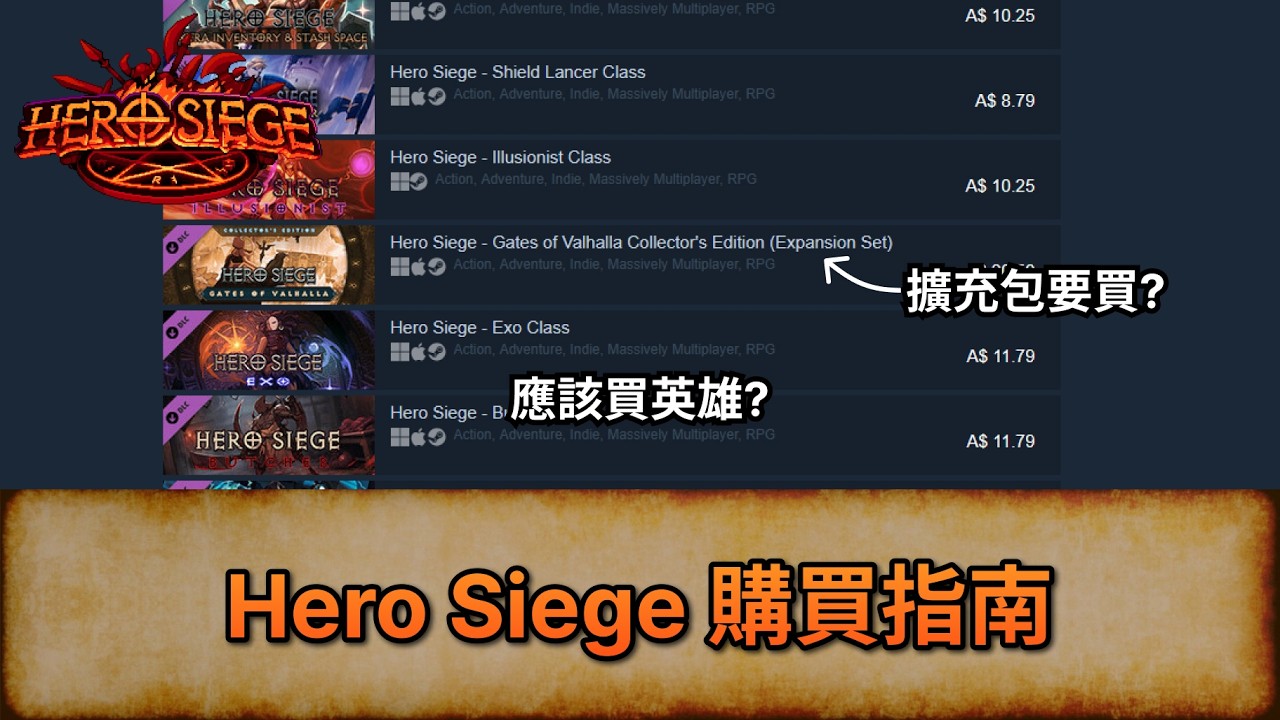 [Hero Siege S9] Hero Siege 購買指南
