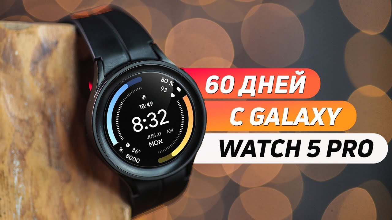 60 дней с Galaxy Watch 5 Pro: ВСЕ МИНУСЫ И ПЛЮСЫ