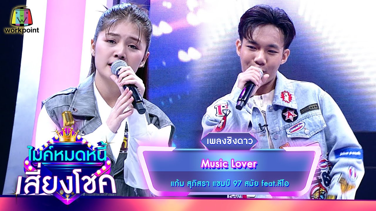 Music Lover - แก้ม ภิสรา feat.ลีโอ | ไมค์หมดหนี้ เสี่ยงโชค