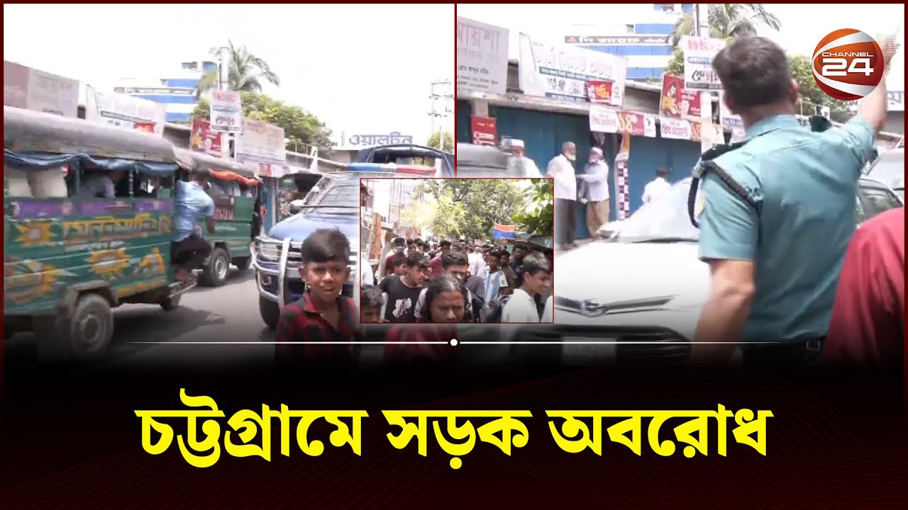 চট্টগ্রামে সড়ক অবরোধ | Chittagong | Channel 24