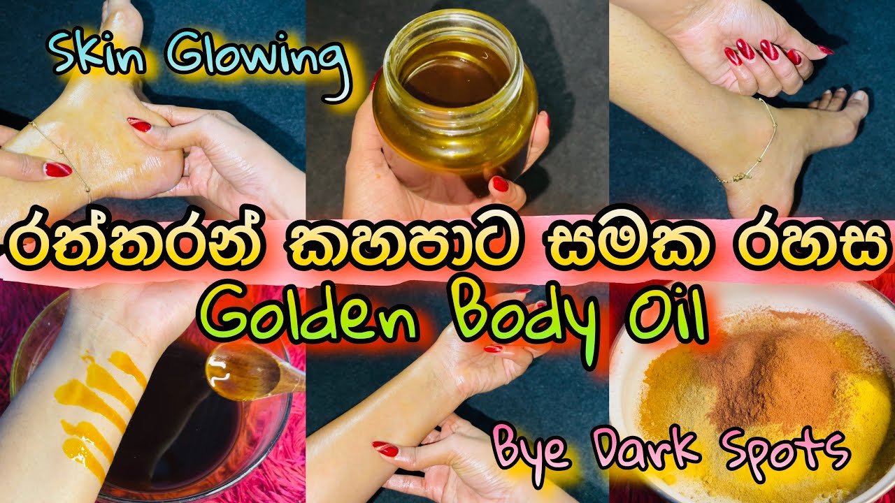 කළු ලප,තුවාල කැලැල් නැති කරන මැජික් තෙල් එක | සමේ රත්තරන් ගෑවා වගේ Golden Body Oil for Skin Glowing