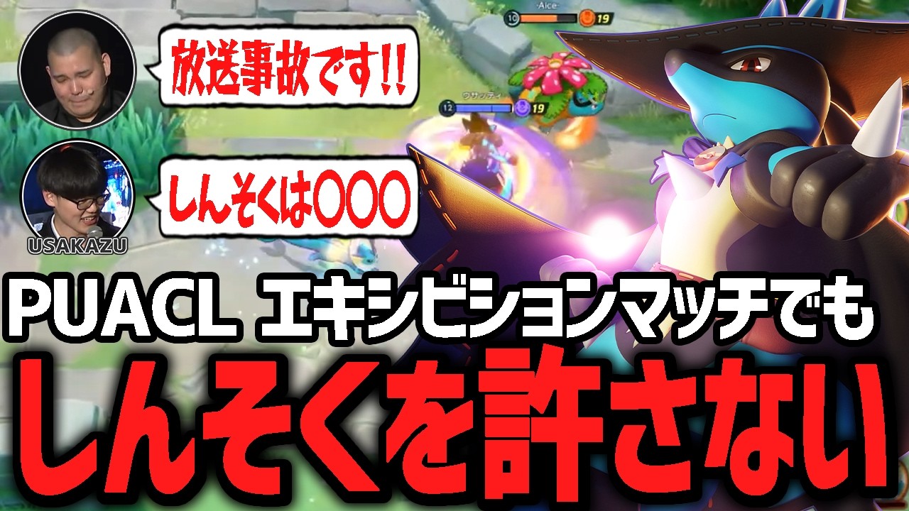 芸能人を交えたエキシビションマッチでまさかの『しんそくルカリオ』が登場し絶望するTON・GG【ポケモンユナイト】