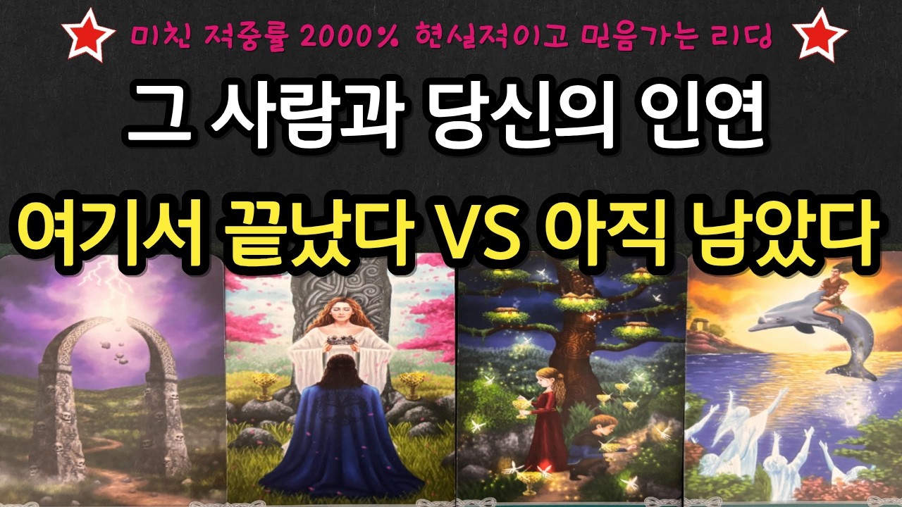 [재회 타로] [연락운] 🔮그 사람과 당신의 인연  끝났다 VS 아직 남아 있다❤️