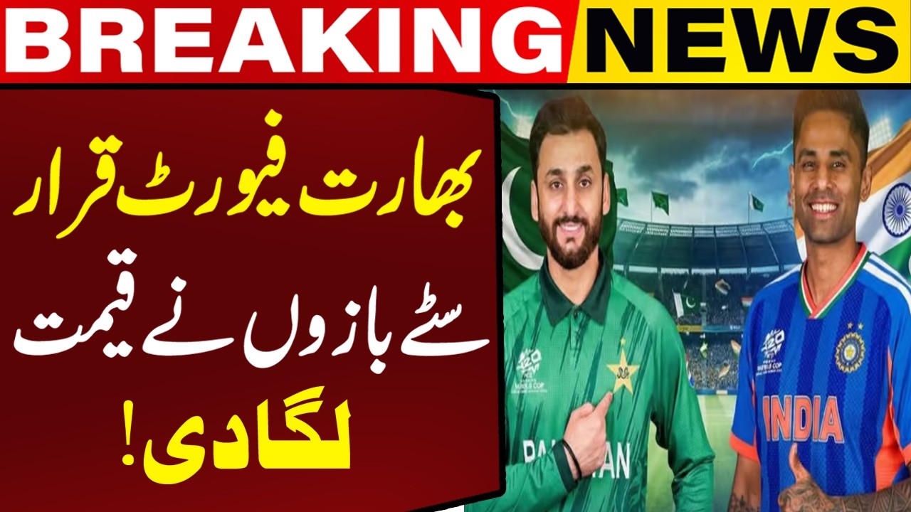 Pakistan vs India:  Bookies Call India Favorite | World Cup 2026 | Breaking News