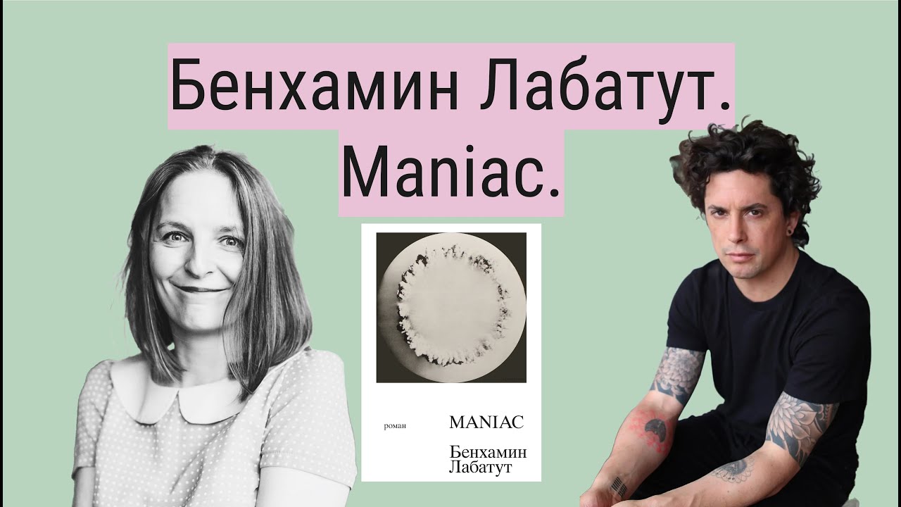 Бенхамин Лабатут. Maniac.