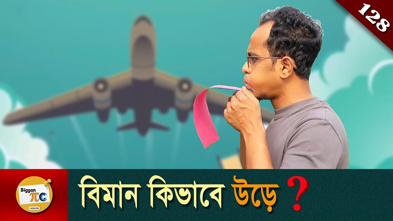 বার্নোলি প্রিন্সিপাল এবং কোয়ান্ডা এফেক্ট Bernoulli's principle and Coanda effect explanation Ep 129