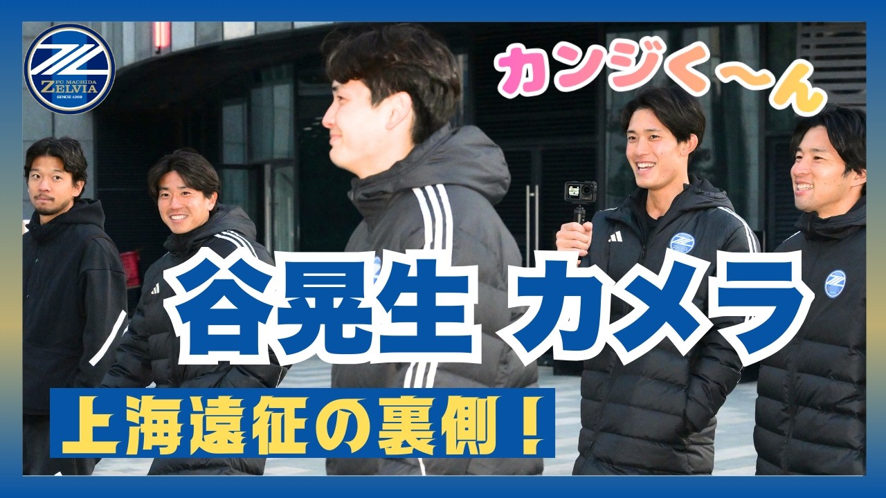 上海遠征の裏側を谷晃生選手が撮影！一緒にお散歩しましょう🚶｜FC町田ゼルビア