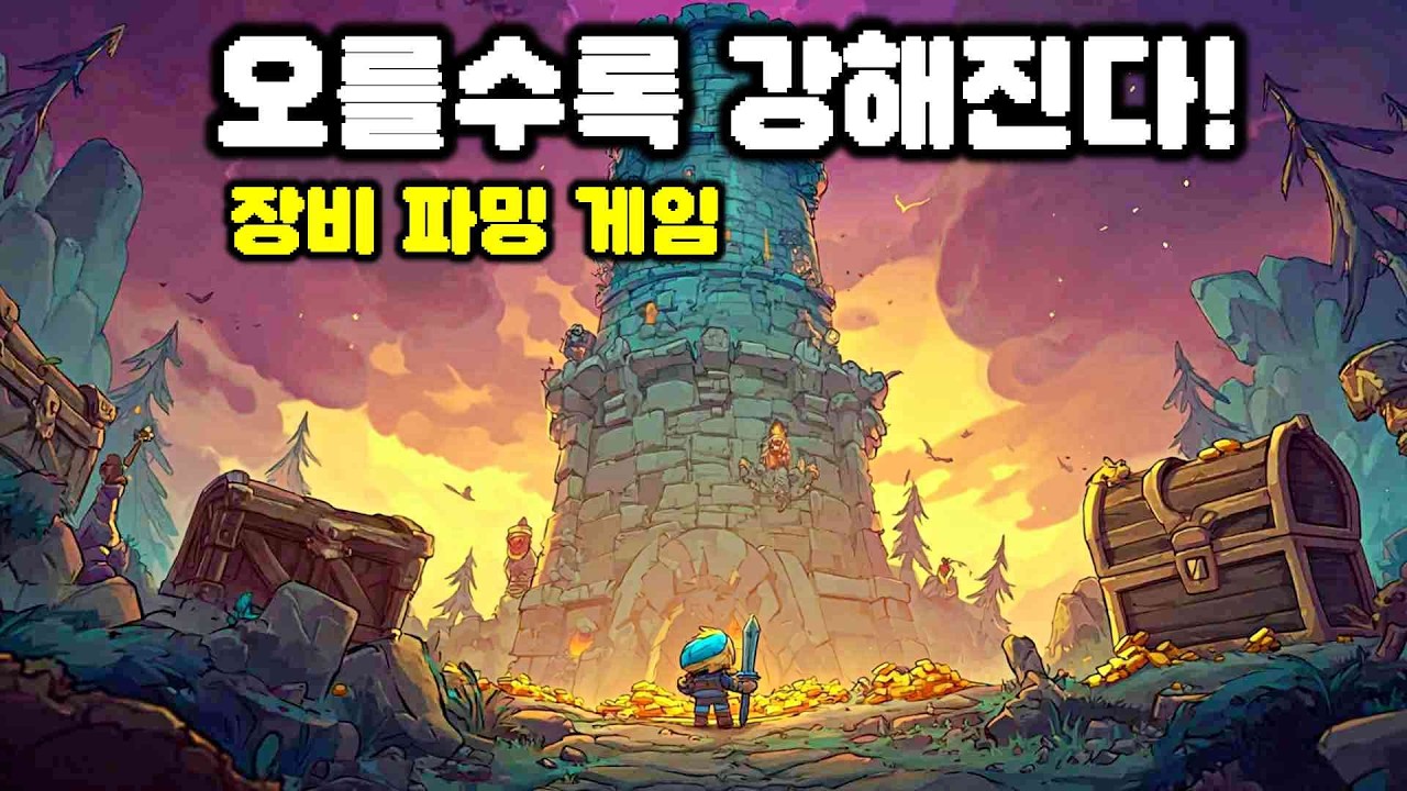오를수록 강해진다! 탑 등반 장비 파밍 아이들러 | Over the Tower