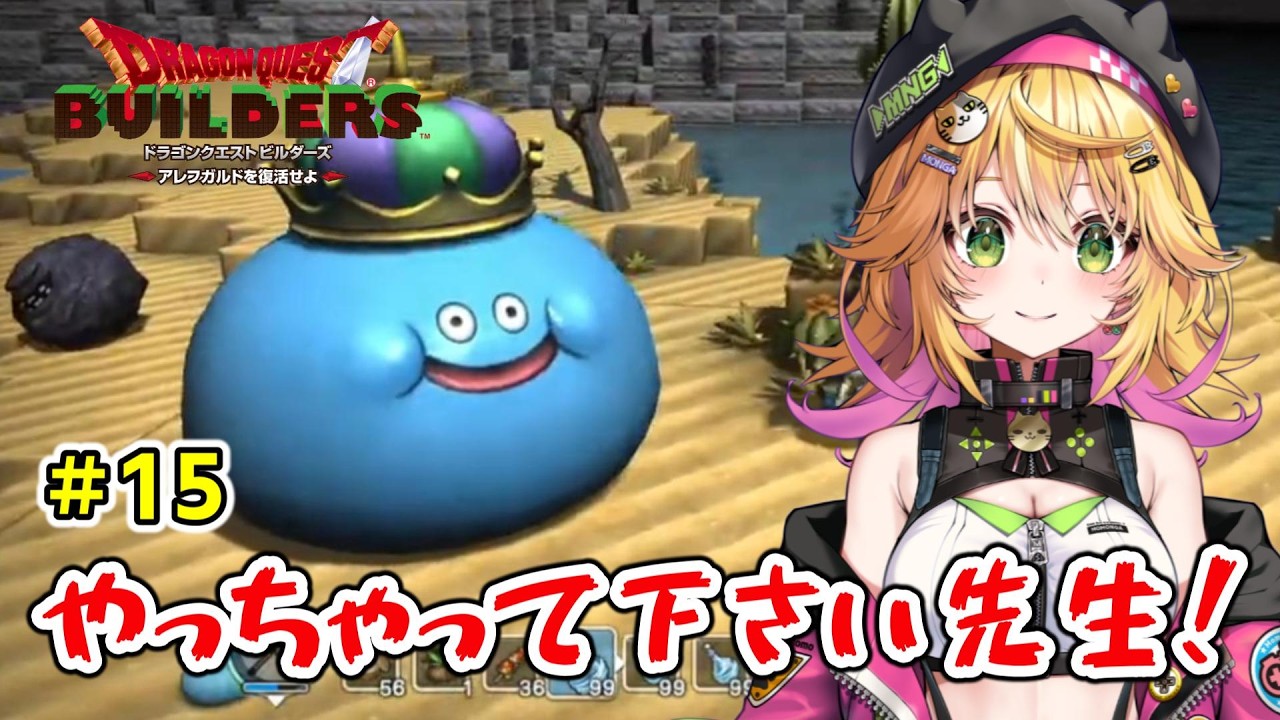 【ドラゴンクエストビルダーズ アレフガルドを復活せよ】ローラ姫のお部屋をラダトームに作る！！　ネタバレあり　#15【Vtuber きらり☆ももんが】