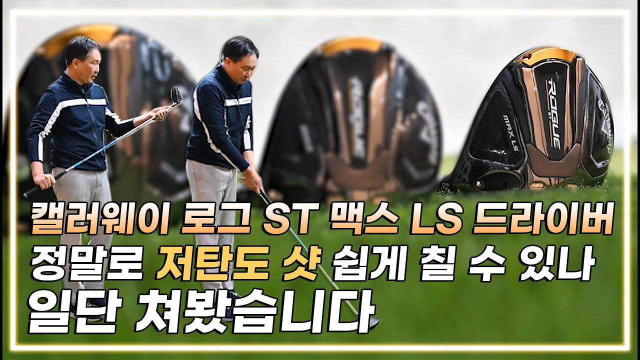 캘러웨이 로그 드라이버 시타 / LS 모델은 정말로 저탄도 샷 쉽게 칠 수 있나 [일단쳐봐]