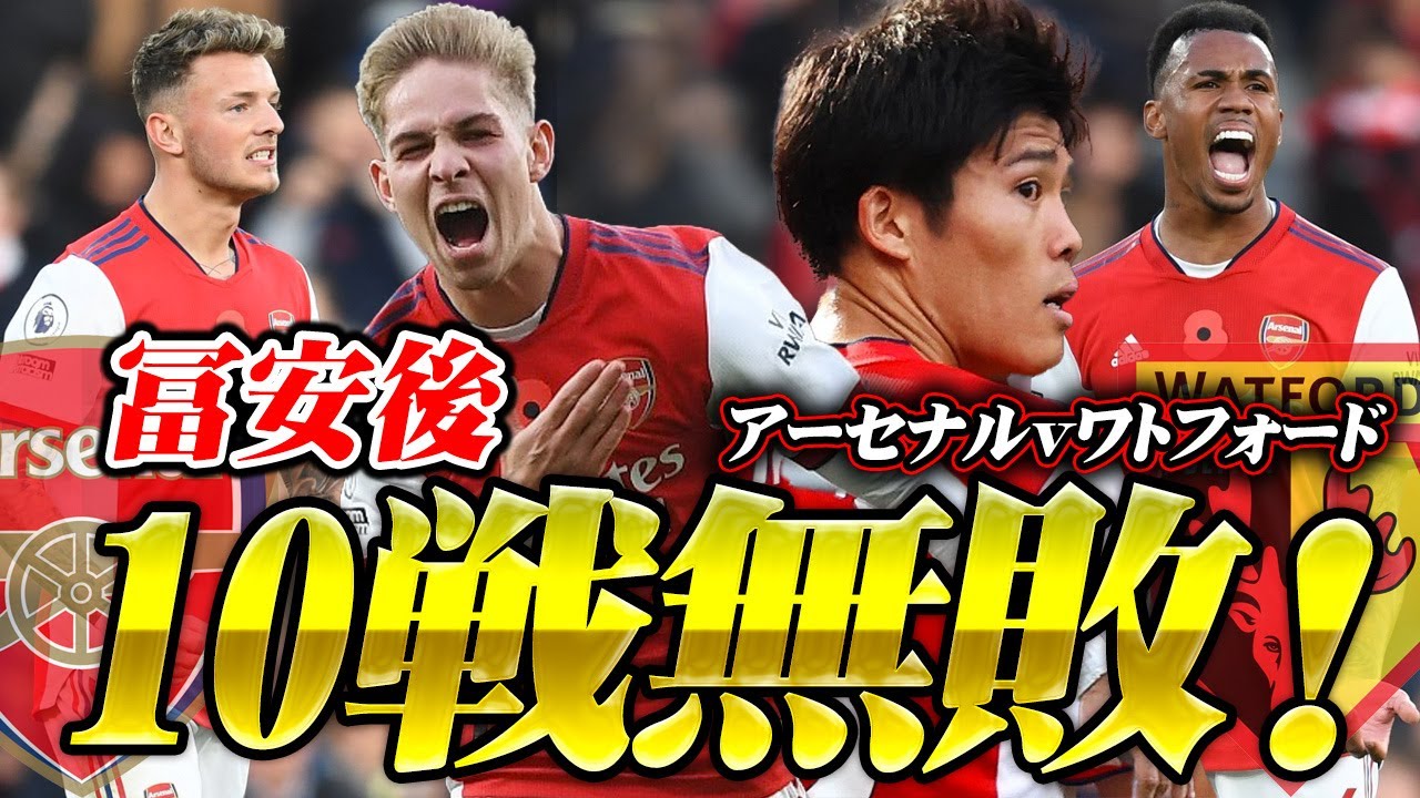【冨安後10戦無敗！】これぞアーセナル！ジェットコースターゲーム・ワトフォード戦の一部始終！