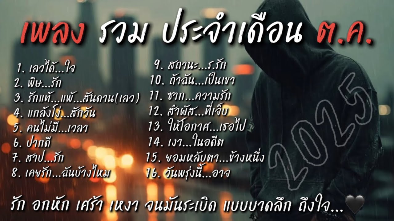 รวมเพลง | ที่ลง | เดือน ต.ค. | Official Lyric Video | เพลงใหม่ | 2025 | UNHEARD MUSIC 🖤