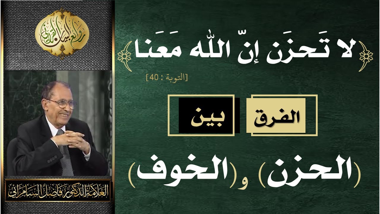 (( لاتحزن إن الله معنا ))  الفرق بين الحزن والخوف - العلامة أ.د. فاضل السامرائي