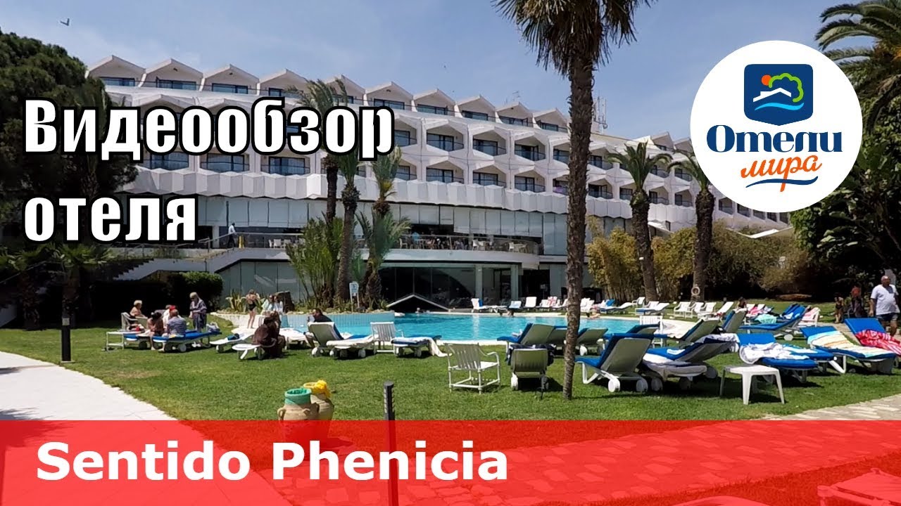 Sentido Phenicia – отель 4* (Тунис, Хаммамет). Обзор 2018