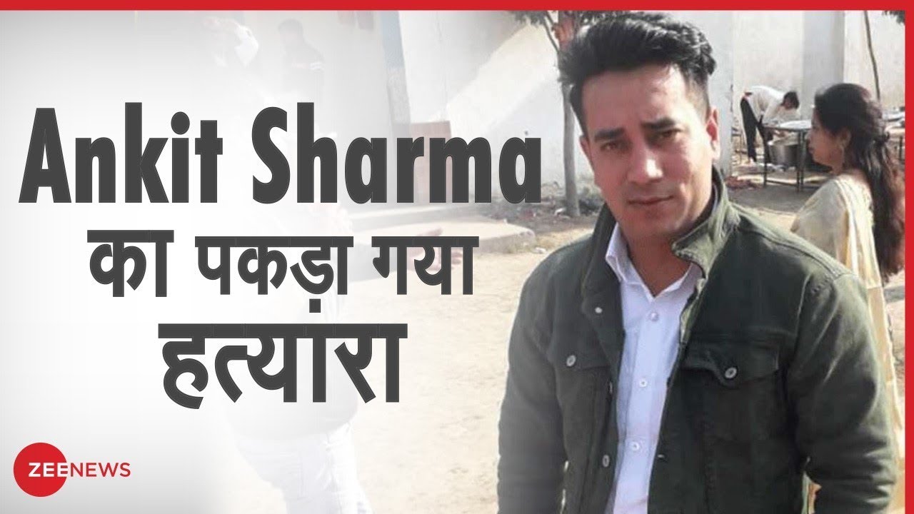 Special cell ने Ankit Sharma हत्याकांड में किया एक और आरोपी को गिरफ्तार | | Delhi riots | Salman