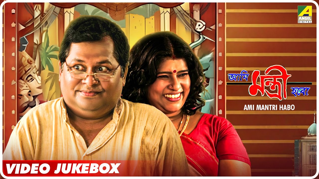 Ami Mantri Habo | আমি মন্ত্রী হবো | Bengali Songs Video Jukebox | Kharaj Mukherjee | Manasi Sinha