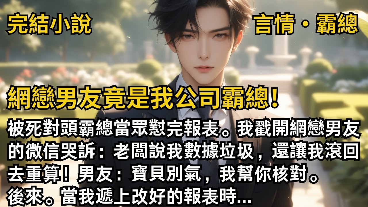 【完結小說】網戀男友竟是我公司霸總！我和網戀男友的微信哭訴：老闆說我數據垃圾，還讓我滾回去重算！男友：寶貝別氣，我幫你核對。後來。當我遞上改好的報表時...#一口氣看完 #小說 #完結 #甜文 #霸總