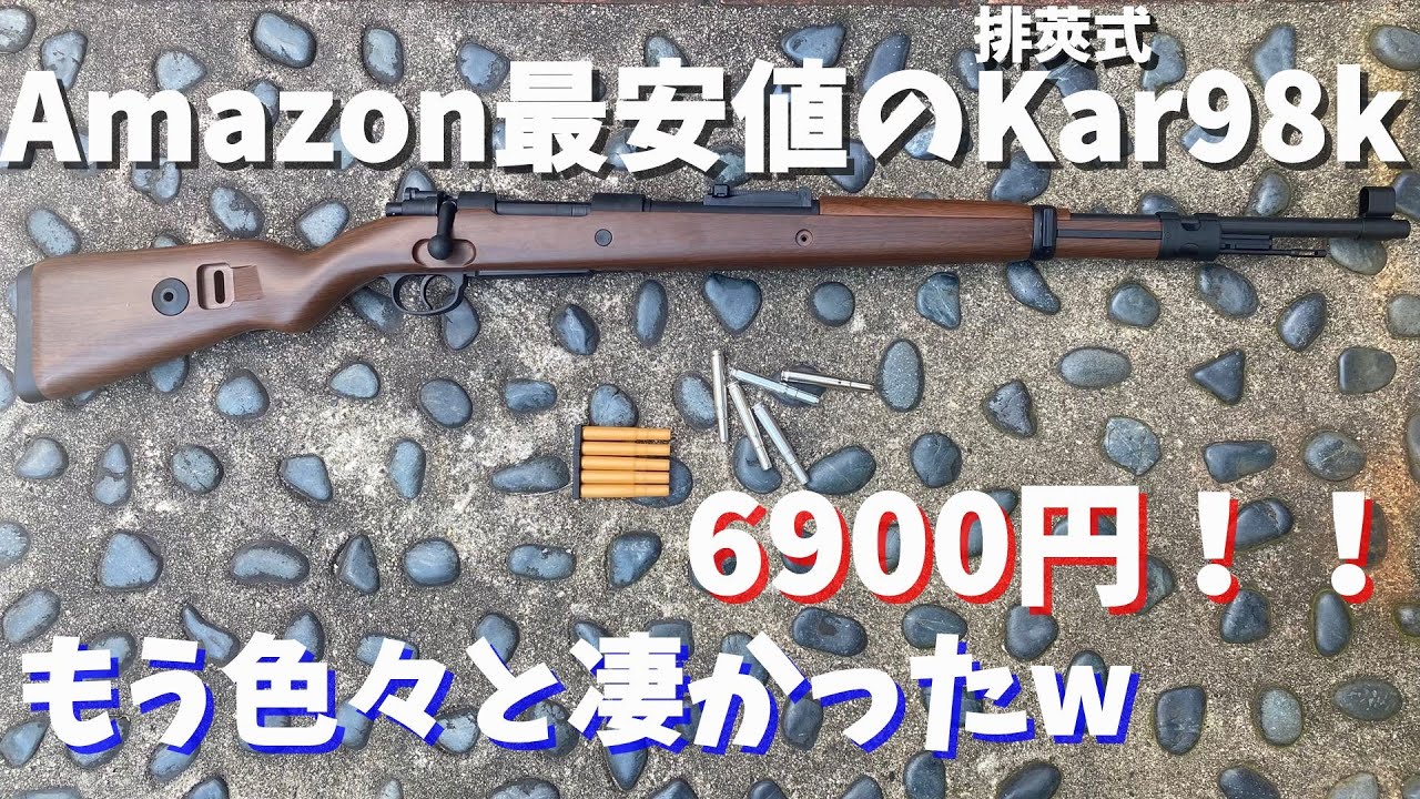【激安】最安値のナーフ系排莢式ライフルKar98kはどれほどの性能か検証！【色んな意味で凄い】