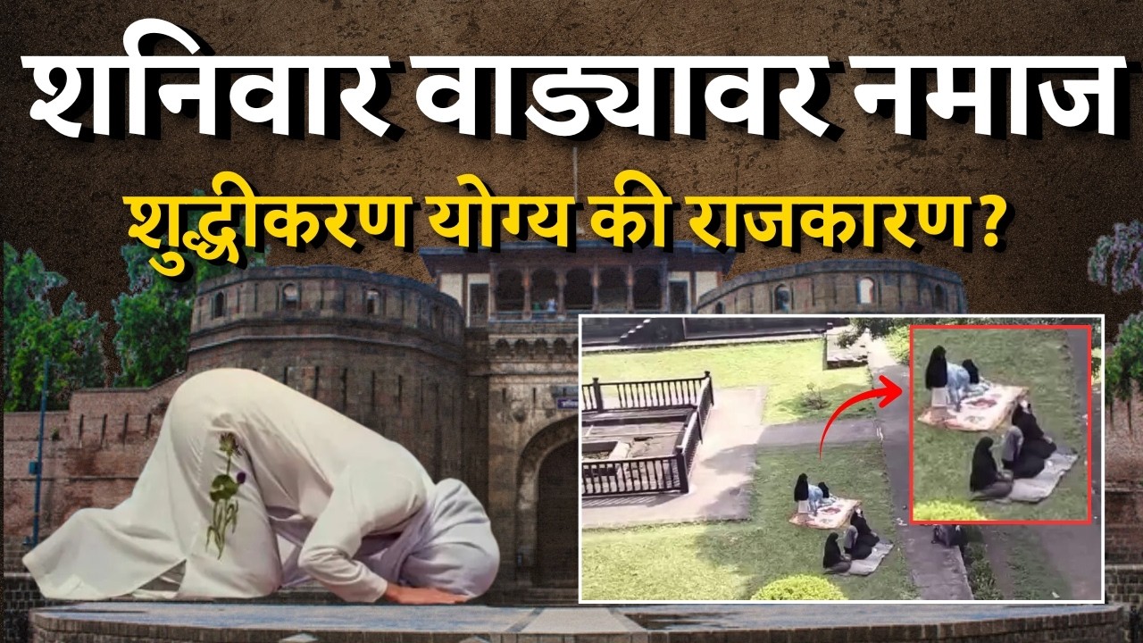 Shanivaar वाड्यावर Namaz, Pune मध्ये Politics पेटलं! Medha Kulkarni रस्त्यावर. | Bol MH