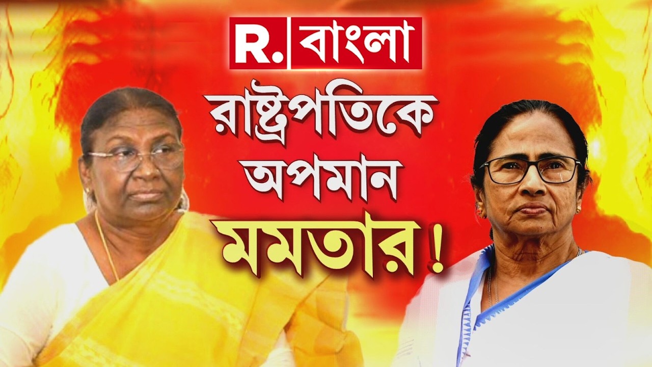 রাষ্ট্রপতির অনুষ্ঠানের জন্য জায়গা দেয়নি রাজ্য! বারবার জায়গা বদলে অসন্তোষ রাষ্ট্রপতির।