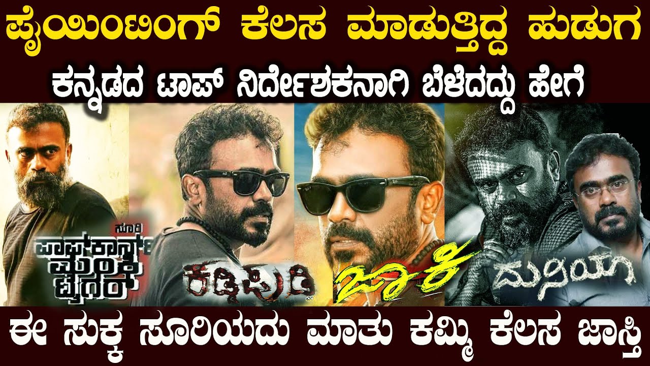 ಪಕ್ಕಾ ರೌಡಿಸಂ ಸಿನಿಮಾ ಕೊಡೋದ್ರಲ್ಲಿ ಈ ಸೂರಿ ಯಾಕೆ ಮೊದಲ ಸಾಲಲ್ಲೇ ಬರ್ತಾರೆ Duniya Suri Sukha Suri Untold Story