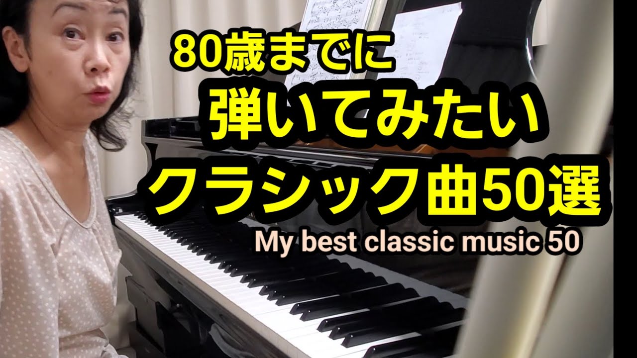 弾いてみたいクラシック曲　50選　ピアノ