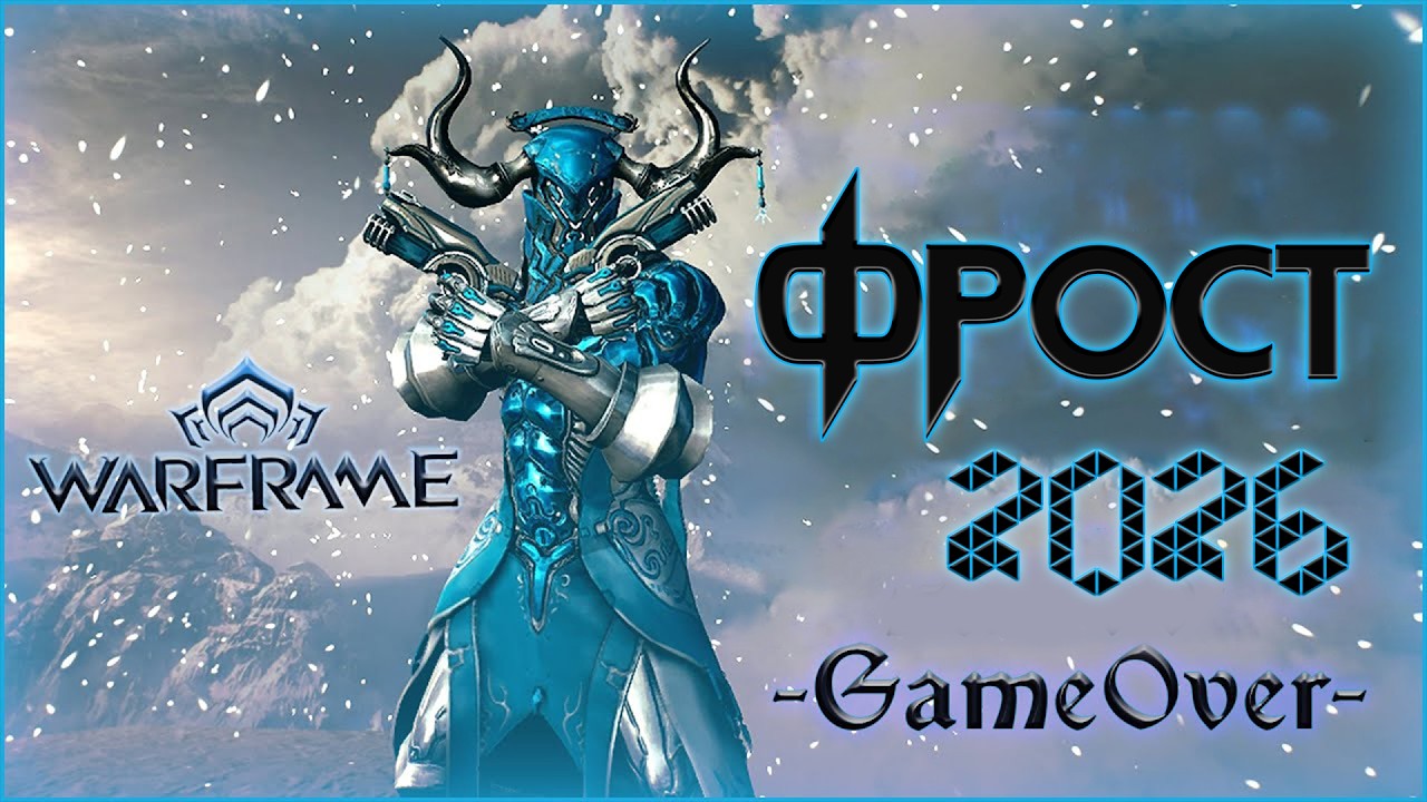 [Warframe] Гайд на Фроста 2026г. Еще один варфрейм с Аукича.