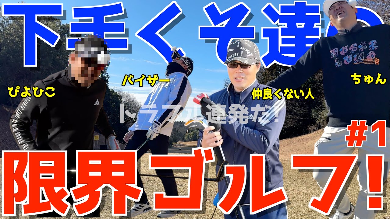 【100切れない人の限界ゴルフ #１】ポンコツ達が全力で100切りを狙う！ゴルフは飛ばしてなんぼだ！スライス,フックは当たり前のラウンド！ 果たしてベストは尽くせるのか?! JGM宇都宮ゴルフクラブ