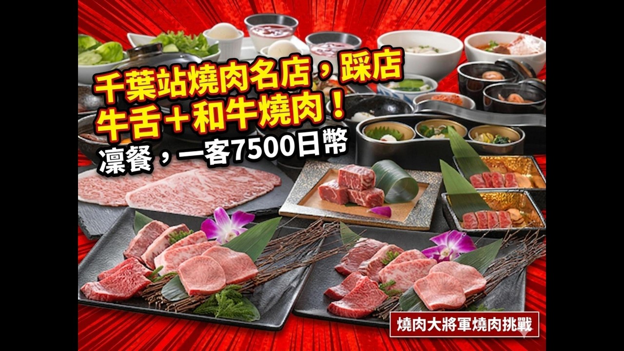 JR千葉站燒肉！厚切牛舌＋和牛カルビ｜日本吃播|千葉燒肉名店實吃｜焼肉大将軍|燒肉大將軍