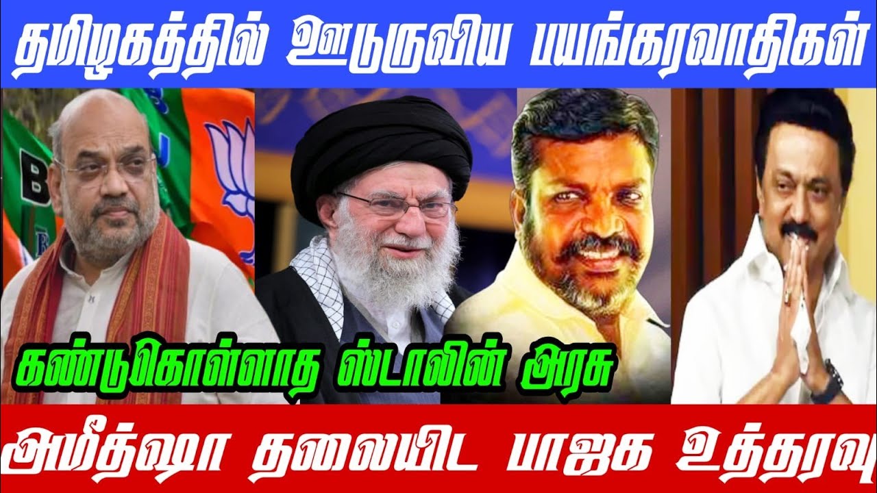 தமிழகத்தில் பயங்கரவாதிகள் தலை தலையிடும் அமித்ஷா#mkstalin #dranbumaniramadoss # dmk#bjp #admk #
