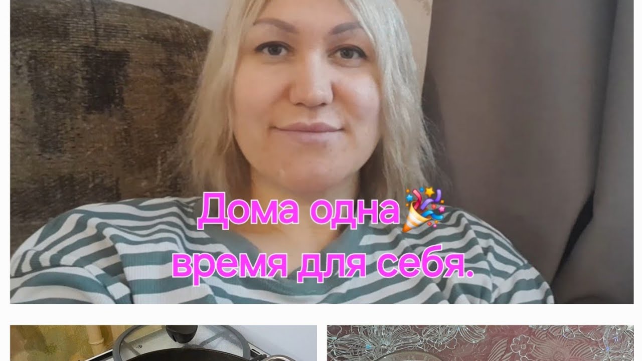 Ура, дома одна🎉. Время на себя. 🥳