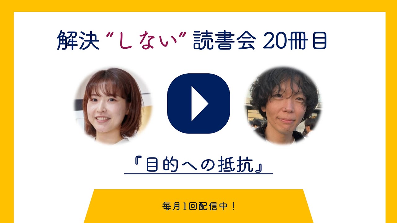 解決”しない”読書会 20冊目「目的への抵抗」