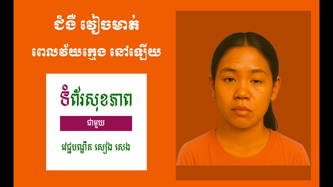 ជំងឺ វៀចមាត់ ស្ត្រូក ឬមិនមែនស្ត្រូក?