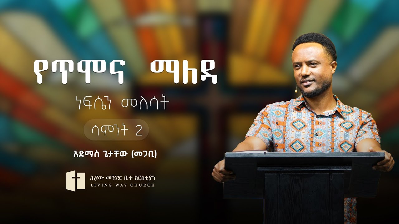 የጥሞና ማለዳ | ነፍሴን መለሳት  | ሳምንት 2 | አድማስ ጌታቸው (መጋቢ) Admas Getachew (Pastor)