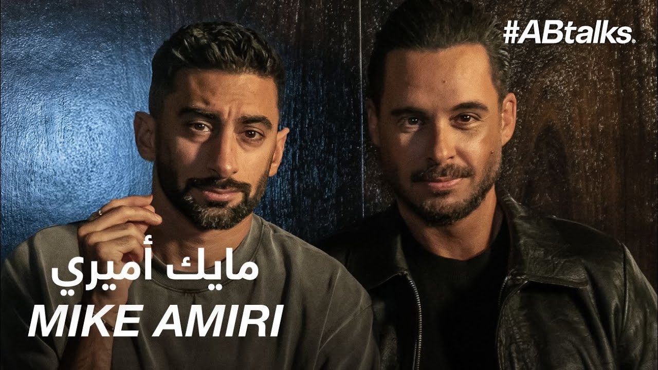 The Journey To Success | #ABtalks with Mike Amiri | Chapter 219 | المسيرة نحو النجاح مع مايك أميري