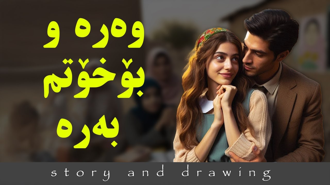 وێنەکێشان و چیرۆک : خەونەکەم مەکوژن