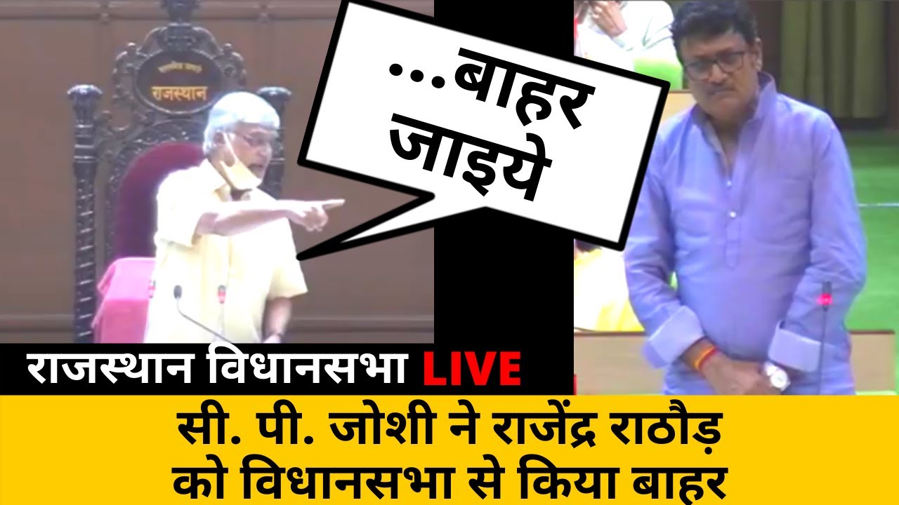 C P Joshi ने MLA Rajendra Rathore को विधानसभा से किया बाहर, हंगामा | Rajasthan Vidhan sabha