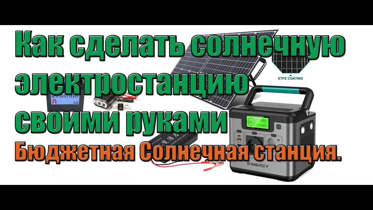Как сделать солнечную электростанцию своими руками