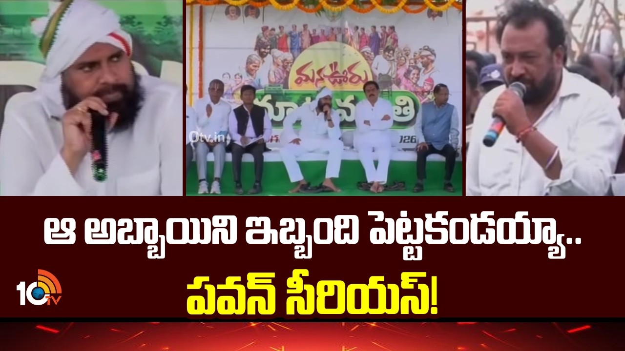 Deputy CM Pawan Kalyan Reaction | ఆ అబ్బాయిని ఇబ్బంది పెట్టకండయ్యా.. పవన్ సీరియస్! | 10TV News